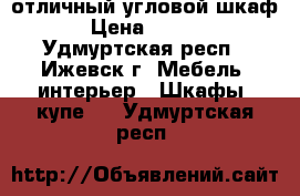  отличный угловой шкаф  › Цена ­ 4 000 - Удмуртская респ., Ижевск г. Мебель, интерьер » Шкафы, купе   . Удмуртская респ.